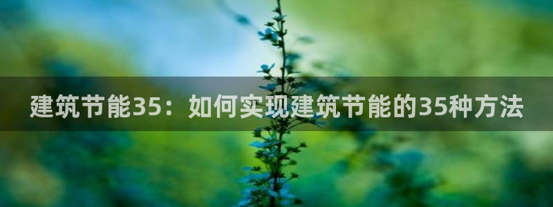 e尊国际-可可计划：建筑节能35：如何实现建筑节能的35种方法