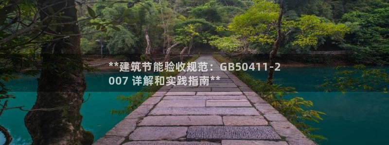 e尊国际7779：**建筑节能验收规范：GB50411-2
007 详解和实践指南**